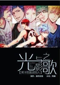 (黑子的篮球同人)光与影之歌