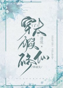 穿了本假修仙师徒文