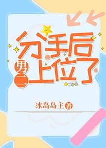 分手后,男二上位了