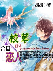 校草的合租恋人（扬扬校草系列）