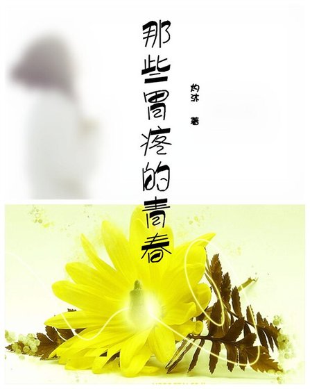 （网王同人）那些胃疼的青春