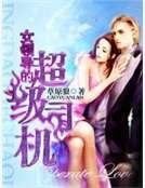 女领导的超级司机