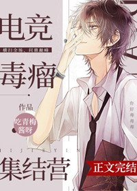 电竞魔王集结营/电竞毒瘤集结营