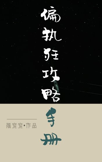 偏执狂攻略手册［快穿］