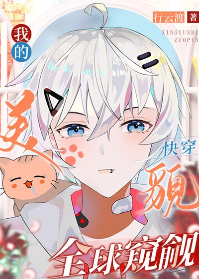 我的美貌，全球窥觎[快穿]