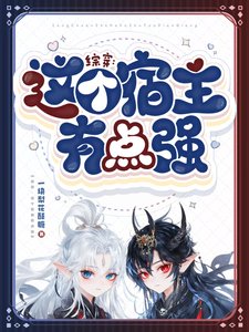 （综影视同人）综穿：这个宿主有点强